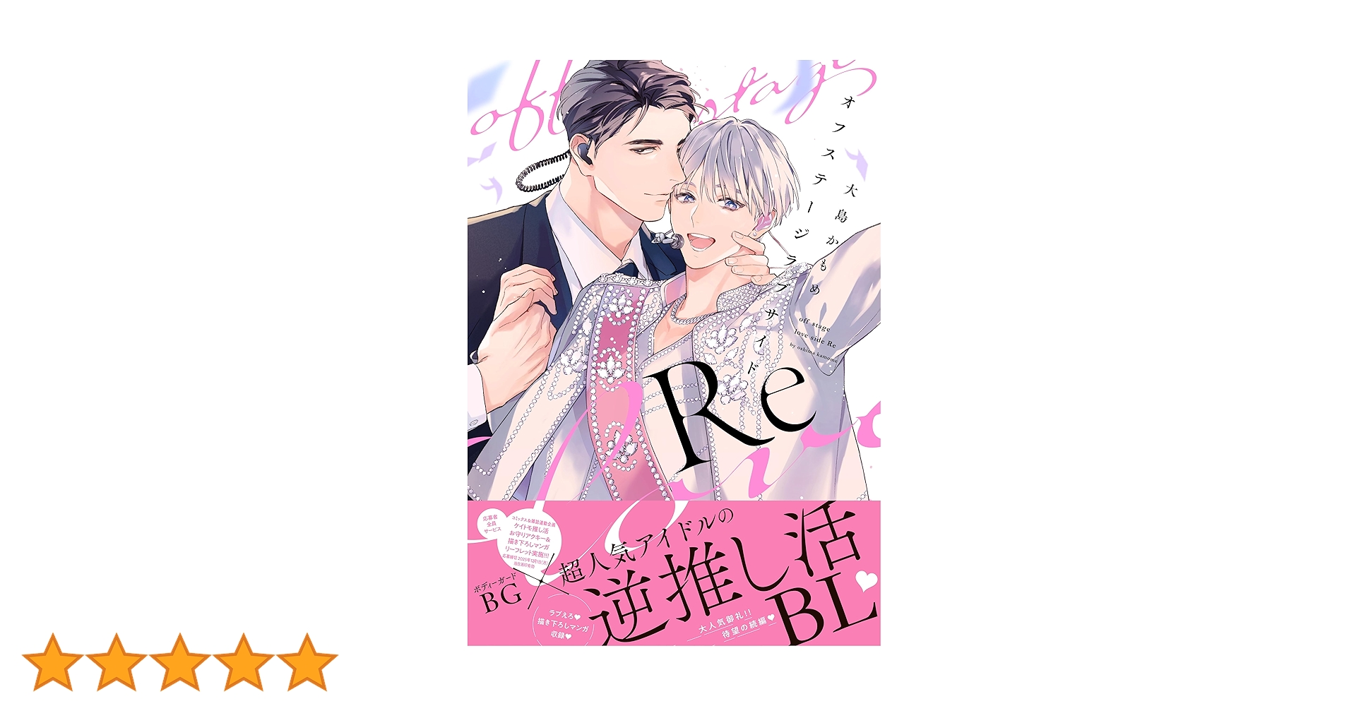 オフステージラブサイドRe (drap COMICS DX) | 大島かもめ |本